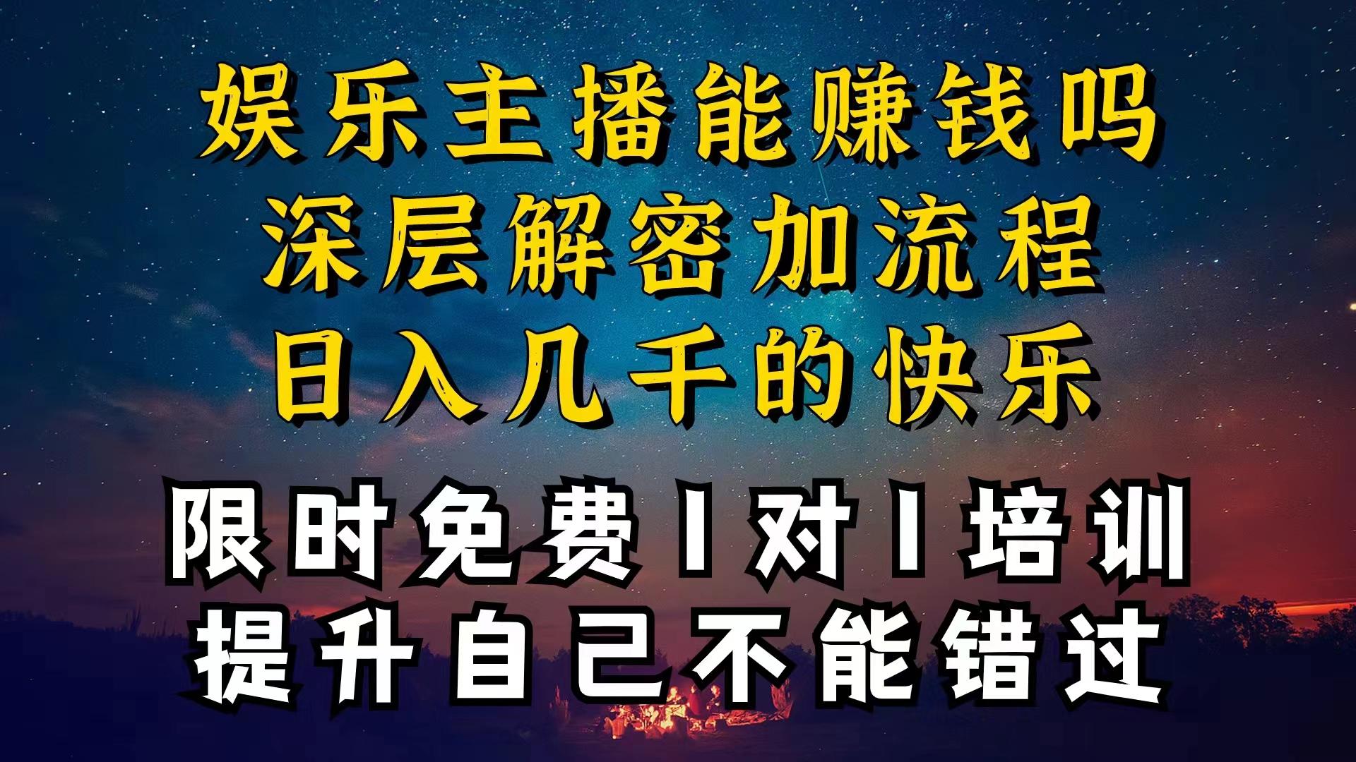 现在做娱乐主播真的还能变现吗，个位数直播间一晚上变现纯利一万多，到...-猴哥VIP资源站