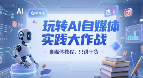 玩转AI自媒体实践大作战-自媒体教程，只讲干货-猴哥VIP资源站
