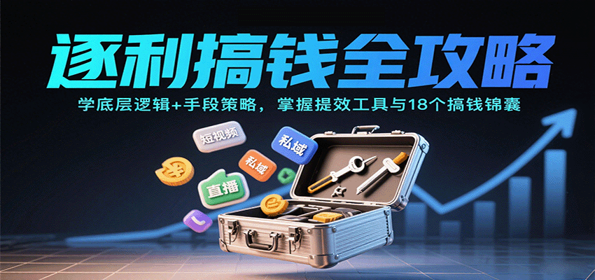 逐利搞钱全攻略：学底层逻辑+手段策略，掌握提效工具与18个搞钱锦囊-猴哥VIP资源站