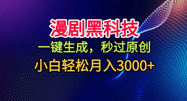漫剧黑科技,一键生成,秒过原创,小白轻松月入3k+【揭秘】