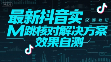 最新抖音实M跳核对解决方案，效果自测-猴哥VIP资源站