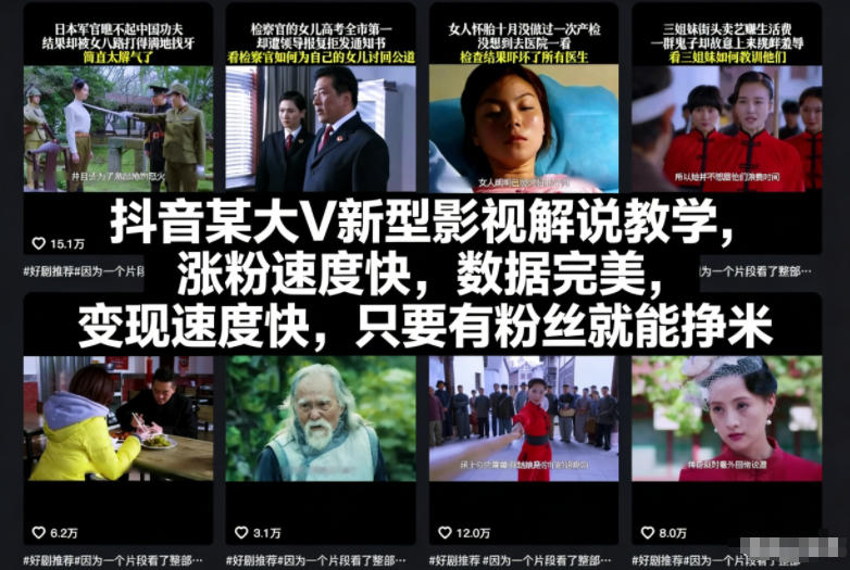 抖音某大V新型影视解说教学,涨粉速度快,数据完美,变现速度快,只要有粉丝就能挣米-猴哥VIP资源站