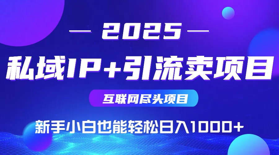 私域IP+卖项目,普通人小白也能轻松实现日入1000+-猴哥VIP资源站
