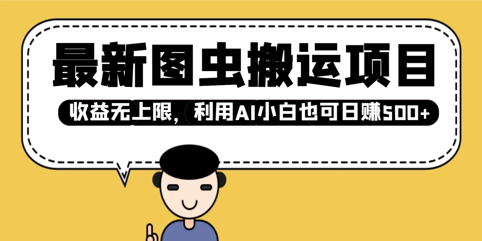 最新图虫搬运项目，收益无上限，利用AI小白也可日赚500+-猴哥VIP资源站
