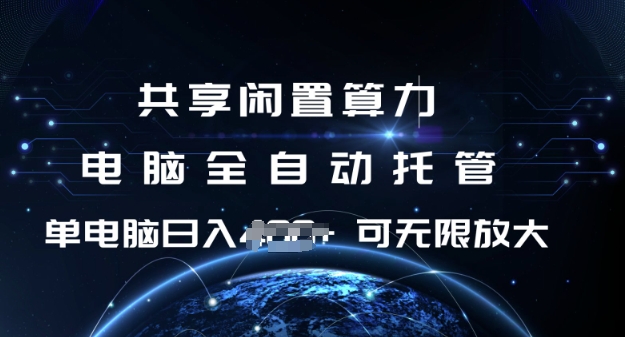 共享闲置算力,电脑全自动托管, 单机日入1张,可矩阵放大【揭秘】-猴哥VIP资源站
