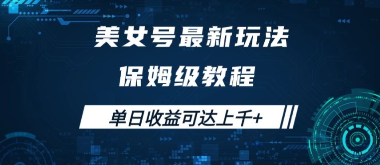 美女号最新掘金玩法，保姆级别教程，简单操作实现暴力变现，单日收益可达上千【揭秘】-猴哥VIP资源站