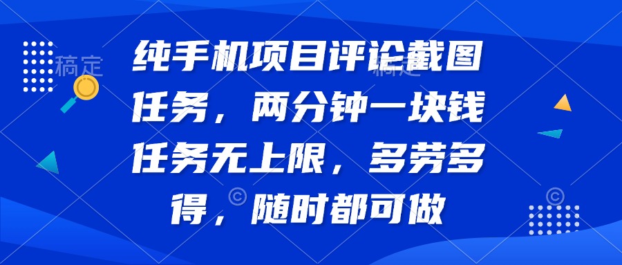 纯手机项目评论截图任务,两分钟一块钱 任务无上限多劳多得,随时随地...-猴哥VIP资源站