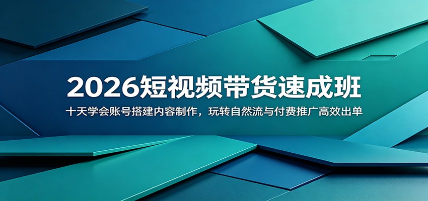 2026短视频带货速成班:十天学会账号搭建内容制作,玩转自然流与付费推广高效出单-猴哥VIP资源站