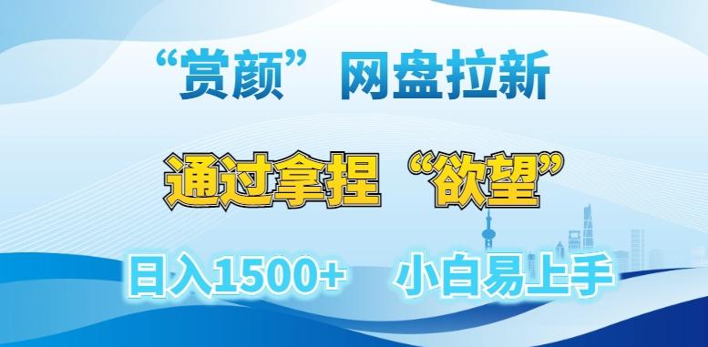 “赏颜”网盘拉新赛道，通过拿捏“欲望”日入1500+，小白易上手【揭秘】-猴哥VIP资源站