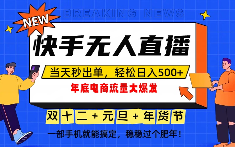 泼天的富贵一定要接住!年底流量大爆发,一部手机轻松日入500+!-猴哥VIP资源站