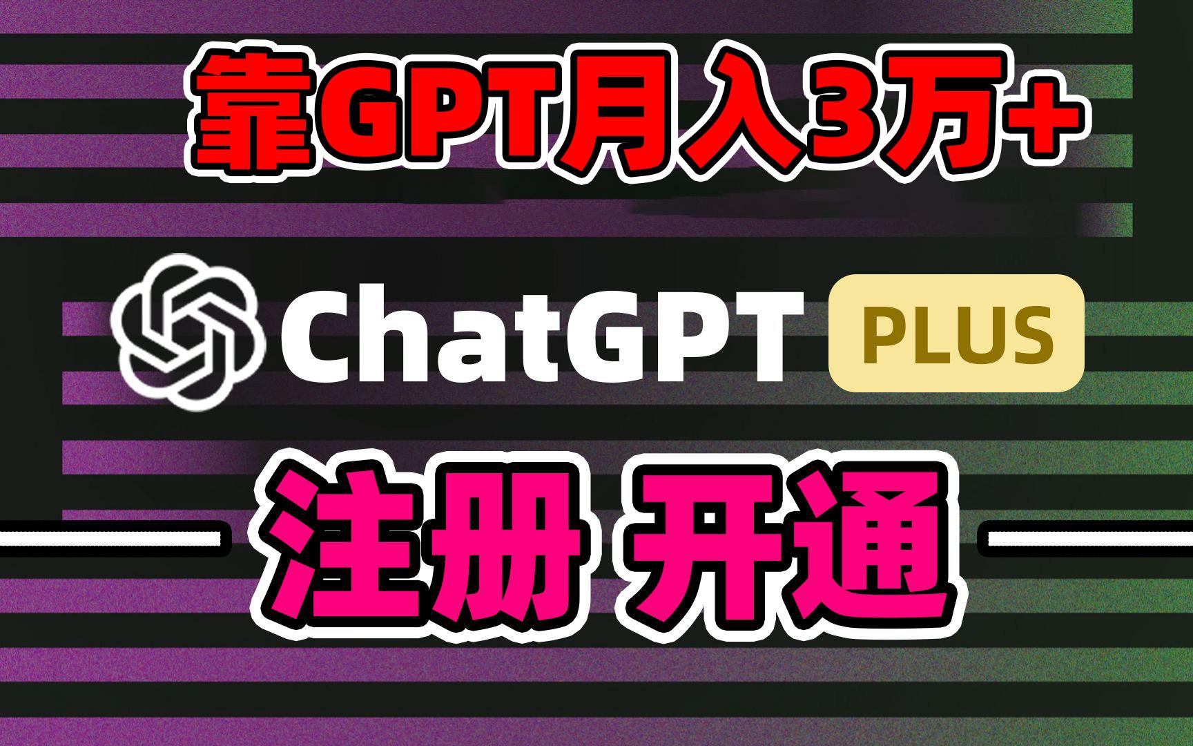 靠卖chatgp账号，4.0代充，日入1000+，精准引流，暴力变现-猴哥VIP资源站