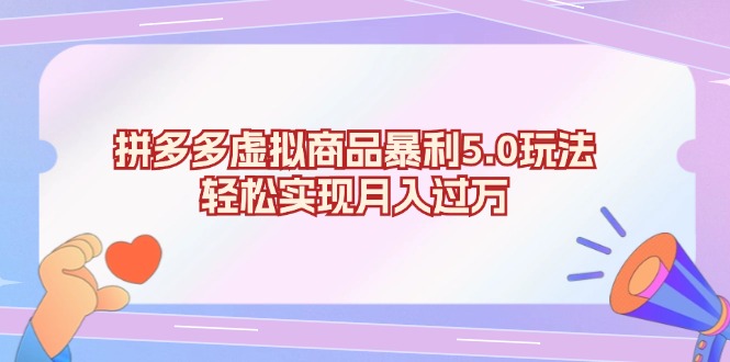 拼多多虚拟商品暴利5.0玩法，轻松实现月入过万-猴哥VIP资源站
