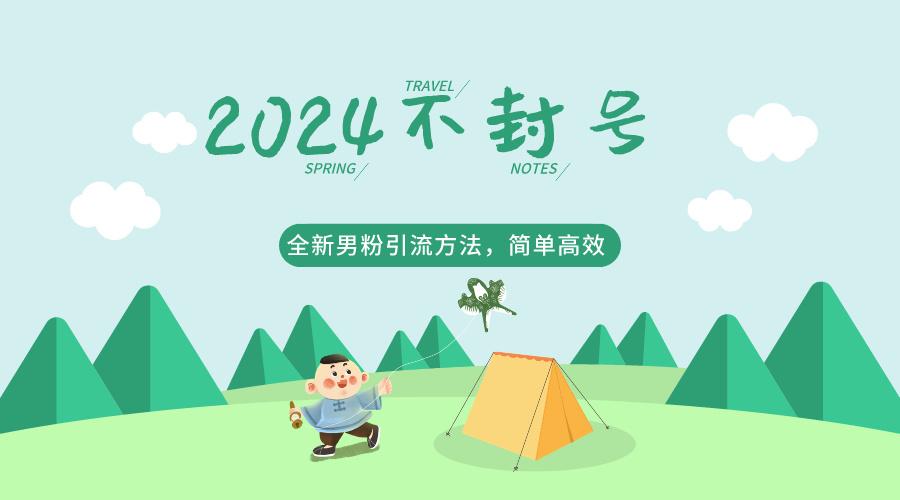 2024全新男粉引流方法,引流方法简单,高效率,不违规,不封号。-猴哥VIP资源站