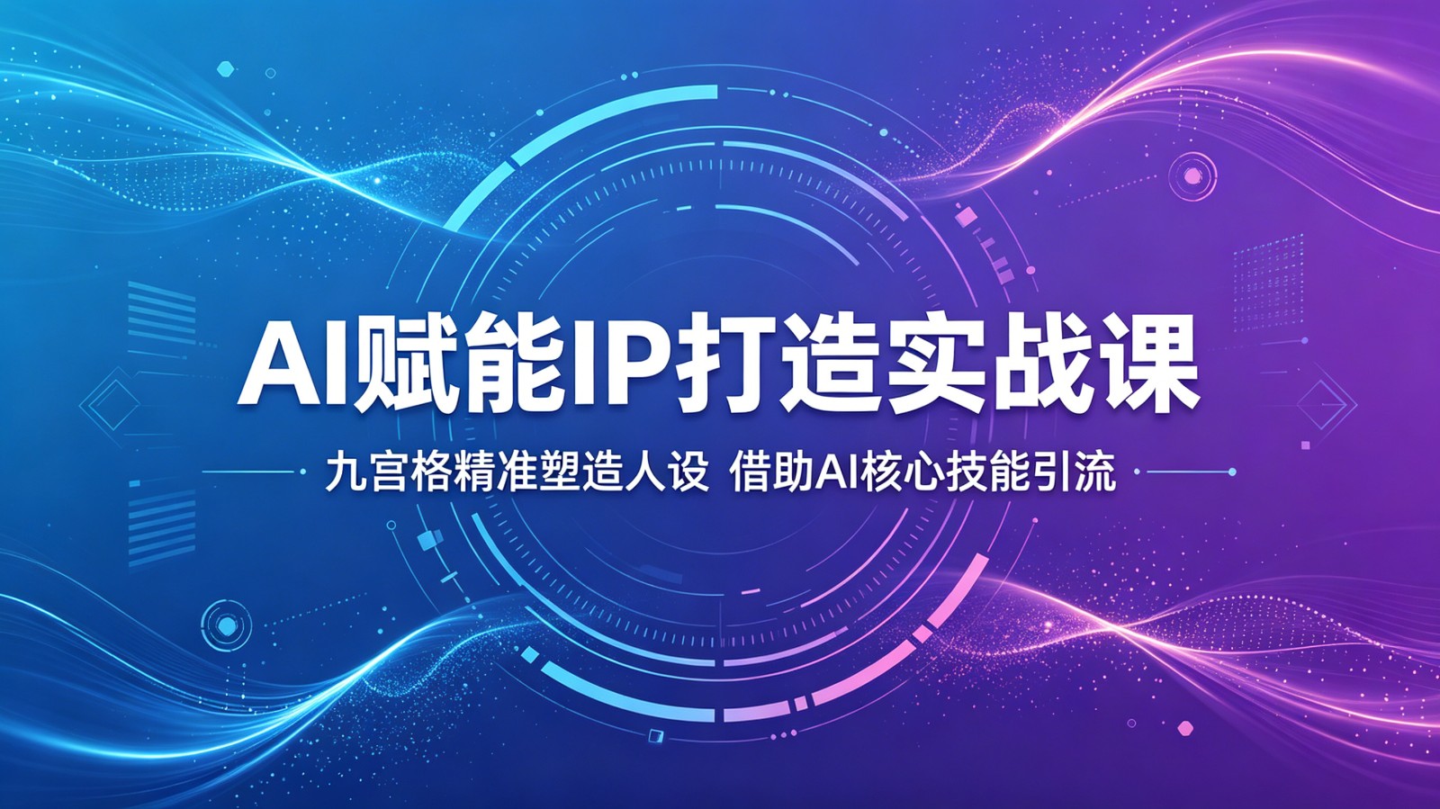 AI赋能IP打造实战课：九宫格精准塑造人设，借助AI核心技能引流-猴哥VIP资源站