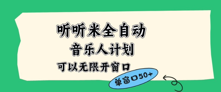 听听米全自动音乐人计划，一个白名单可以多开账号，矩阵操作，无需人工，到窗口50+【揭秘】-猴哥VIP资源站