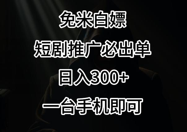 免费白嫖，视频号短剧必出单方法，单日300+【揭秘】-猴哥VIP资源站