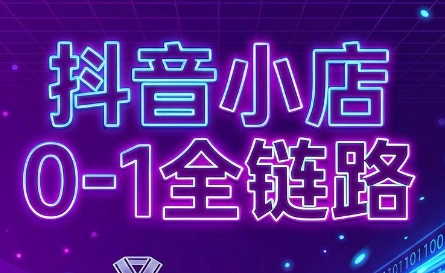 兵哥电商·抖音小店从0到1全链路(更新7月)-猴哥VIP资源站