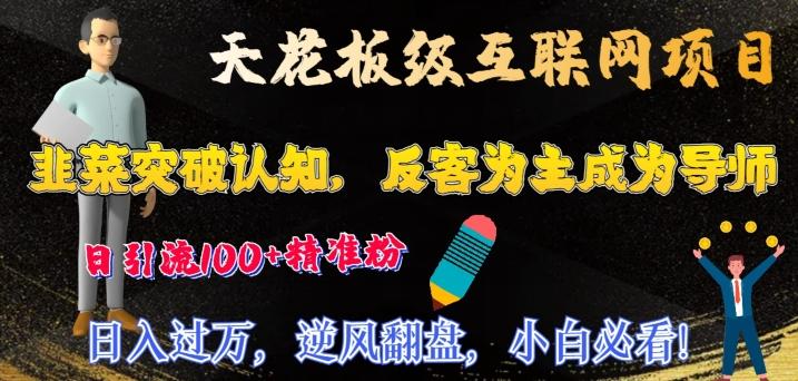天花板级互联网项目，韭菜突破认知，反客为主成为导师，日引流100+精准粉-猴哥VIP资源站
