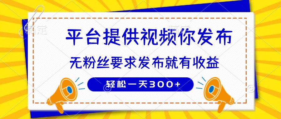 种草平台提供视频 你发布 无粉丝要求  发布就有钱 轻松一天300+-猴哥VIP资源站