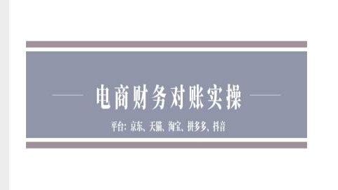 电商财务对账实操-京东天猫淘宝拼多多抖音电商财务对账-猴哥VIP资源站