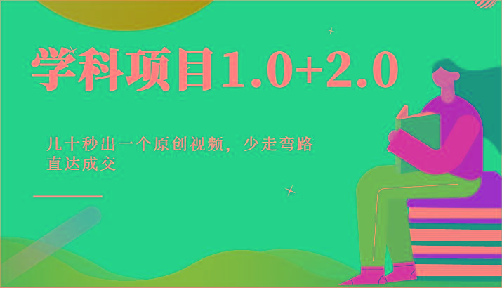 学科项目1.0+2.0：几十秒出一个原创视频，少走弯路直达成交！-猴哥VIP资源站