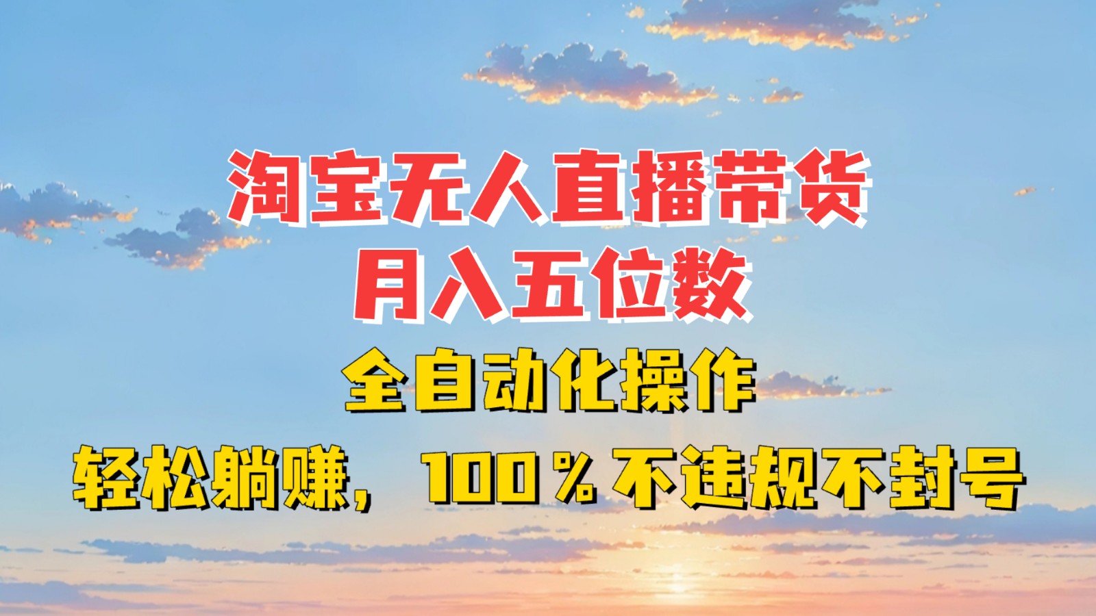 淘宝无人直播带货，月入五位数，全自动化操作，轻松躺赚，100%不违规不封号-猴哥VIP资源站
