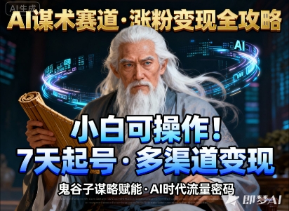 AI谋术赛道,涨粉快速,变现方式多样,小白可操作-猴哥VIP资源站