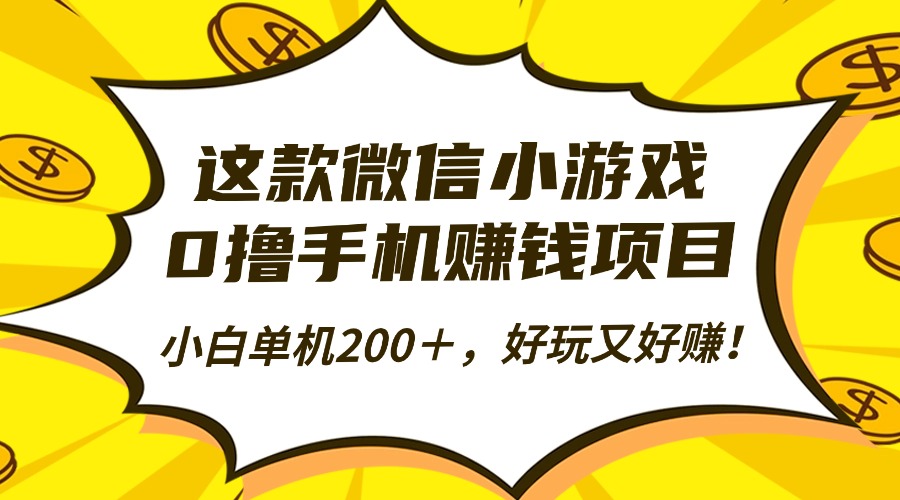 这款微信小游戏，0撸手机赚钱项目，小白单机200＋，好玩又好赚！-猴哥VIP资源站