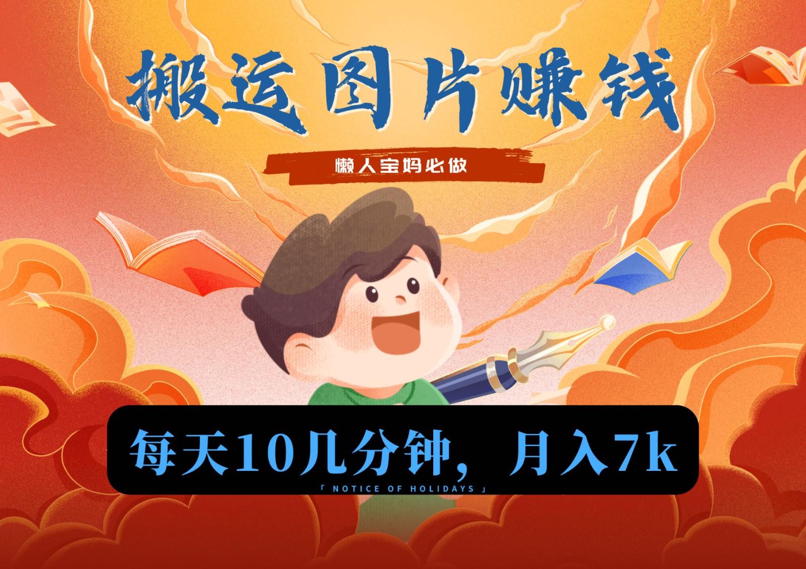 新平台搬运图片赚流量收益，目前只有少部分人在做，流量起来了月入7k左右不是问题-猴哥VIP资源站