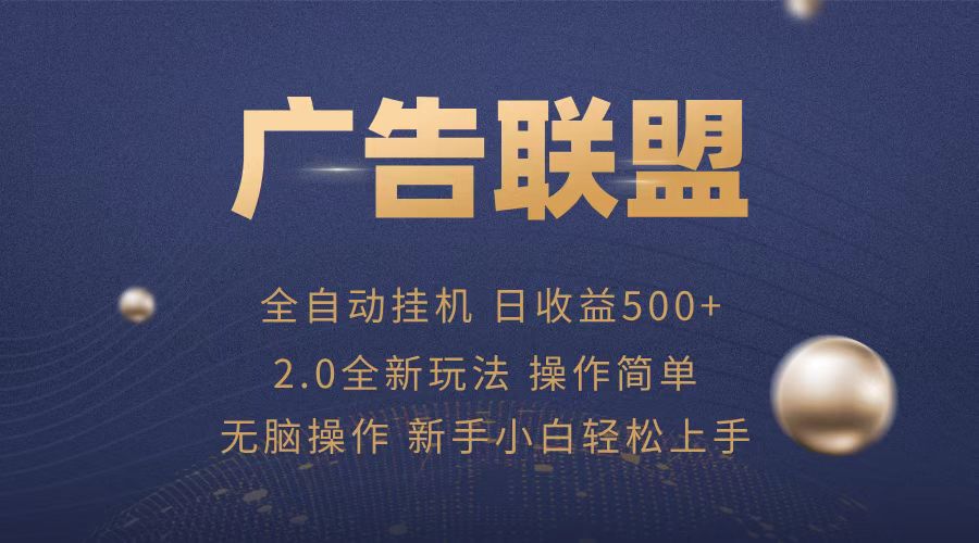 广告联盟全自动运行，单机日入500+项目简单，无繁琐操作-猴哥VIP资源站