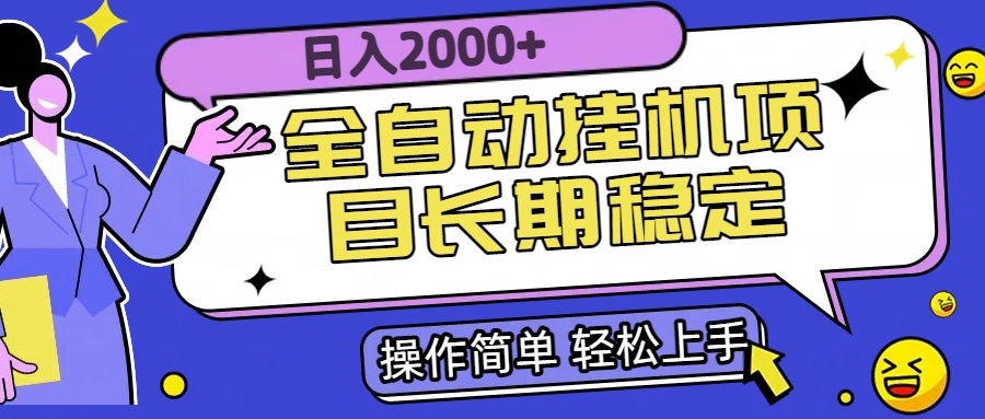 全自动挂机项目日入2000+长期稳定收益-猴哥VIP资源站