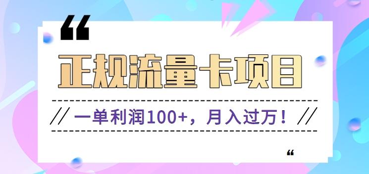 正规手机流量卡项目，一单利润100+，月入过万！人人可做(推广技术+正规渠道)-猴哥VIP资源站