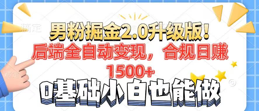 男粉项目2.0升级版！后端全自动变现，合规日赚1500+，7天干粉矩阵起号…-猴哥VIP资源站