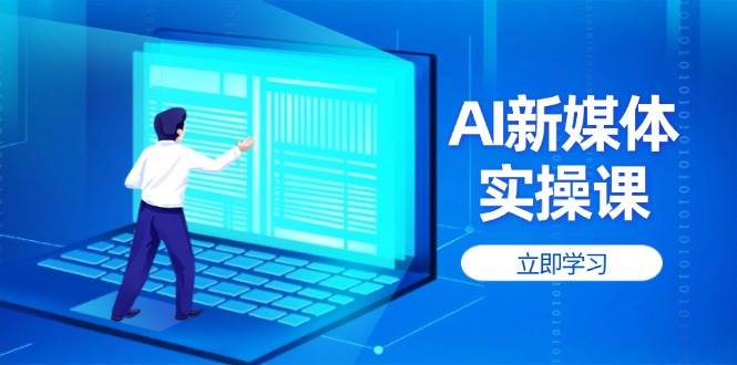 AI新媒体实操课，快速提升账号权重，打造高曝光主页与爆款内容-猴哥VIP资源站