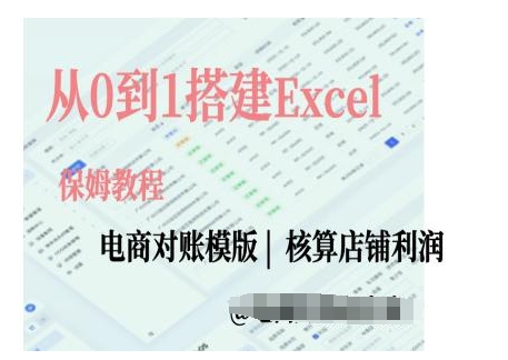 电商对账实操课从0到1搭建Excel电商对账模版-猴哥VIP资源站
