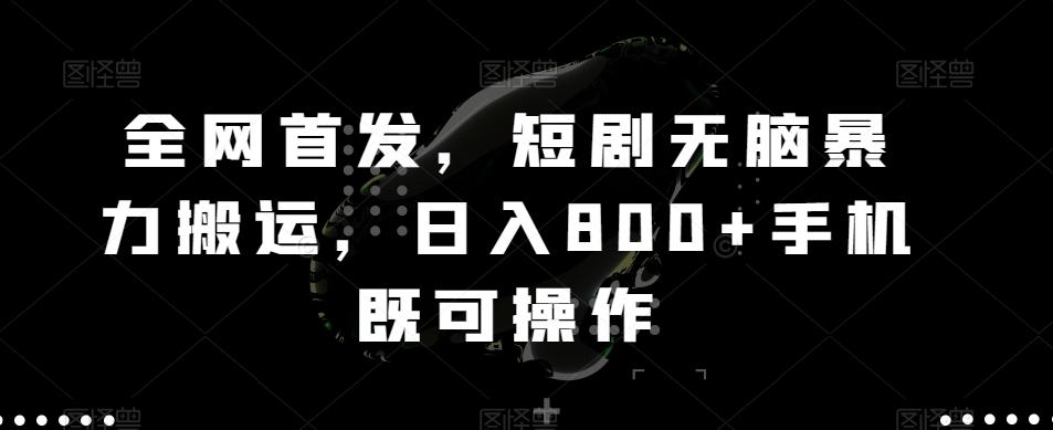 全网首发，短剧无脑暴力搬运，日入800+手机既可操作-猴哥VIP资源站