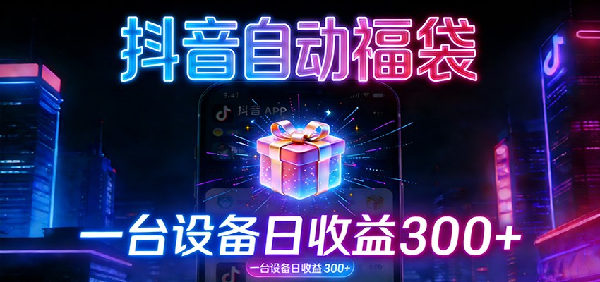 全自动抢福袋神器：24小时不停歇，日产出500＋-猴哥VIP资源站