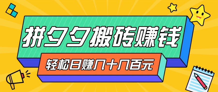拼夕夕搬砖零撸新手小白可做，三重获利稳稳变现，无脑操作日入几十几百元-猴哥VIP资源站