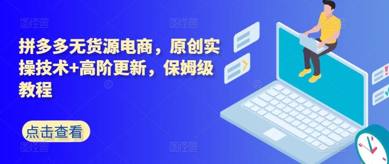 拼多多无货源电商，原创实操技术+高阶更新，保姆级教程-猴哥VIP资源站