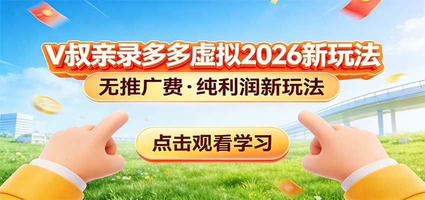 拼多多虚拟电商新玩法,0推广费0成本启动,专为新手打造-猴哥VIP资源站