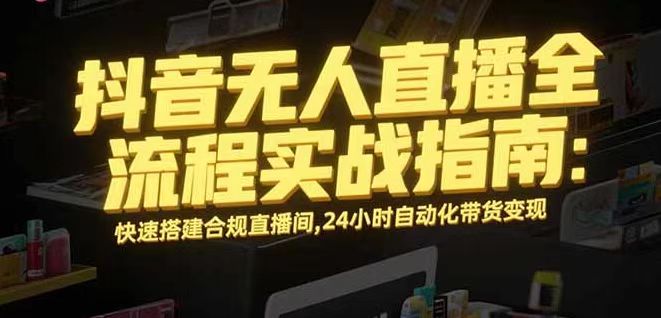 无人直播带货掘金,单日稳定收入1000+,不违规操作简单 长期可做-猴哥VIP资源站