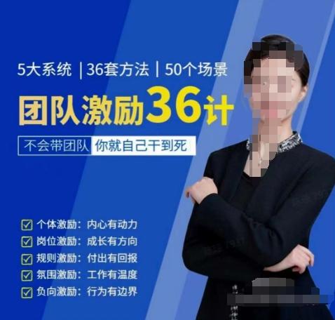黄景:团队激励36计-Get职场竞争力,进阶管理高手-猴哥VIP资源站