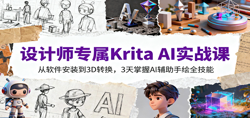 设计师专属Krita AI实战课：从软件安装到3D转换，3天掌握AI辅助手绘全技能-猴哥VIP资源站