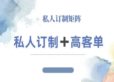 小红书自媒体咨询师IP教程，私人定制+高客单-猴哥VIP资源站