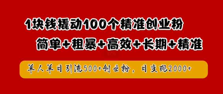 1块钱撬动100个精准创业粉，简单粗暴高效长期精准，单人单日引流500+创业粉，日变现2k【揭秘】-猴哥VIP资源站