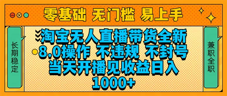 淘宝无人直播带货全新技术8.0操作,不违规,不封号,当天开播见收益,...-猴哥VIP资源站