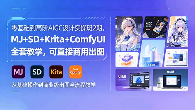 零基础到高阶AIGC设计实操班2期,MJ+SD+Krita+ComfyUI全套教学,可直接商用出图-猴哥VIP资源站