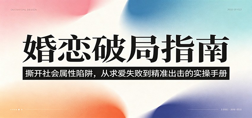 婚恋破局指南：撕开”社会属性” 、求爱头败上 到”精准出击”的实操手册-猴哥VIP资源站