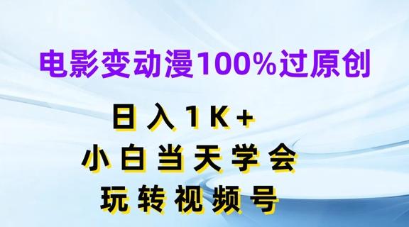 电影变动漫100%过原创，日入1K+，小白当天学会，玩转视频号【揭秘】-猴哥VIP资源站