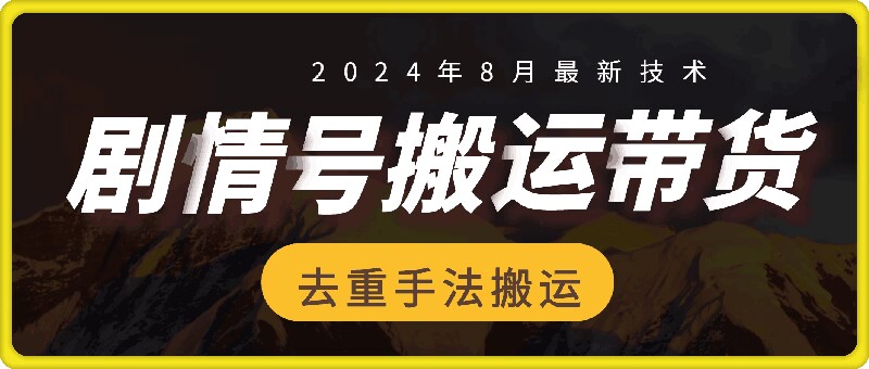 8月抖音剧情号带货搬运技术，第一条视频30万播放爆单佣金700+-猴哥VIP资源站